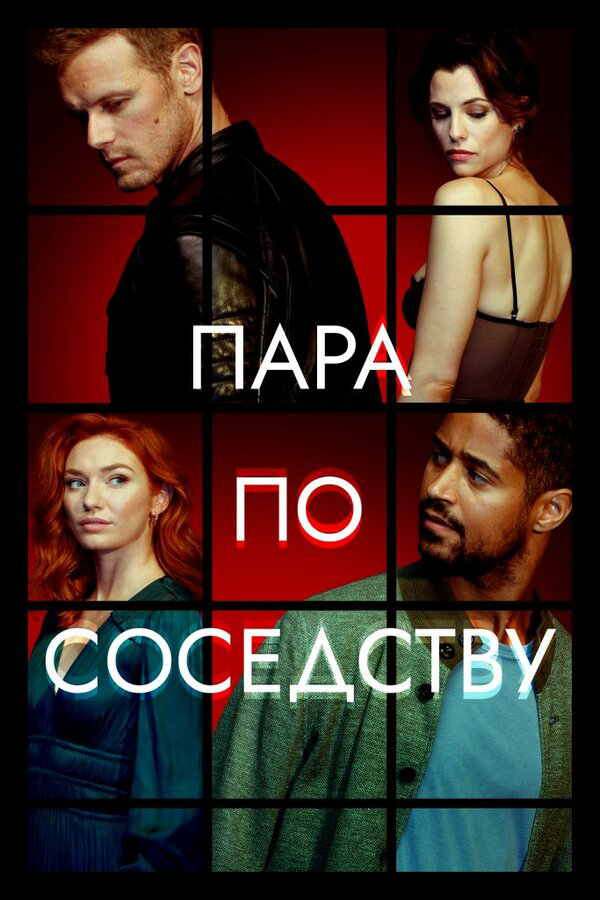 Пара по соседству постер - смотреть онлайн